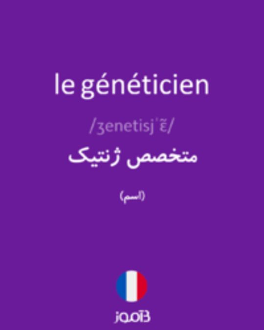  تصویر le généticien - دیکشنری انگلیسی بیاموز