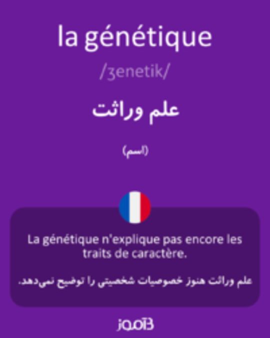  تصویر la génétique - دیکشنری انگلیسی بیاموز