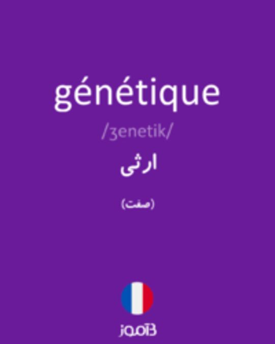  تصویر génétique - دیکشنری انگلیسی بیاموز