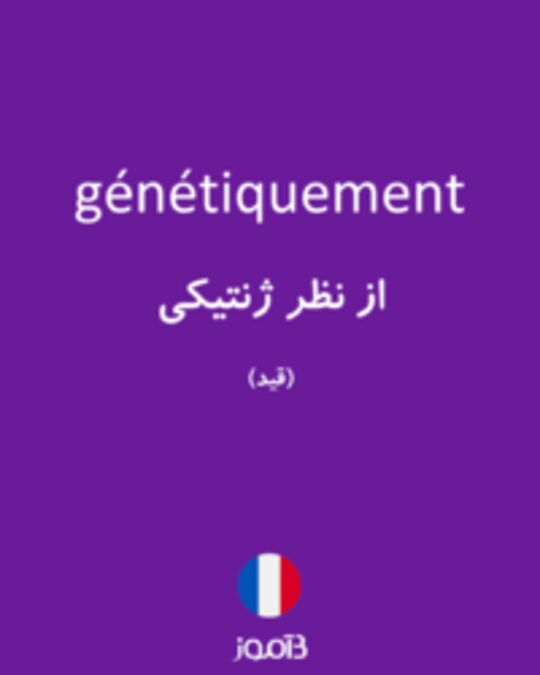  تصویر génétiquement - دیکشنری انگلیسی بیاموز