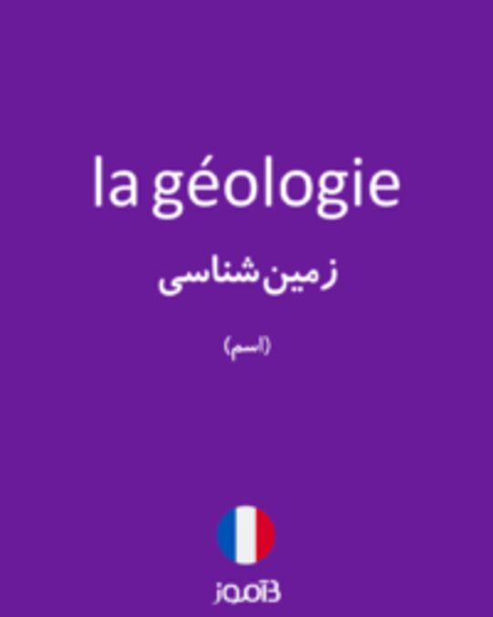  تصویر la géologie - دیکشنری انگلیسی بیاموز