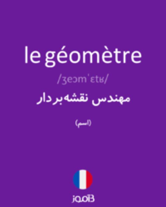  تصویر le géomètre - دیکشنری انگلیسی بیاموز