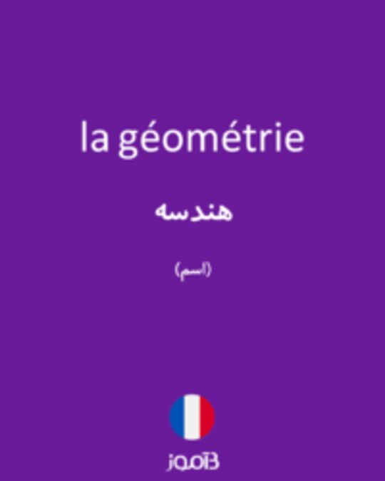  تصویر la géométrie - دیکشنری انگلیسی بیاموز