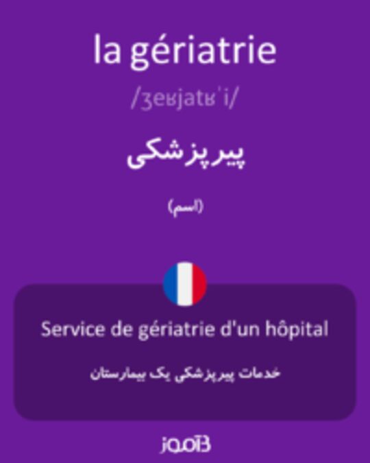  تصویر la gériatrie - دیکشنری انگلیسی بیاموز