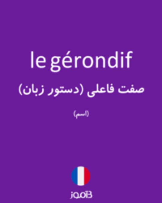  تصویر le gérondif - دیکشنری انگلیسی بیاموز