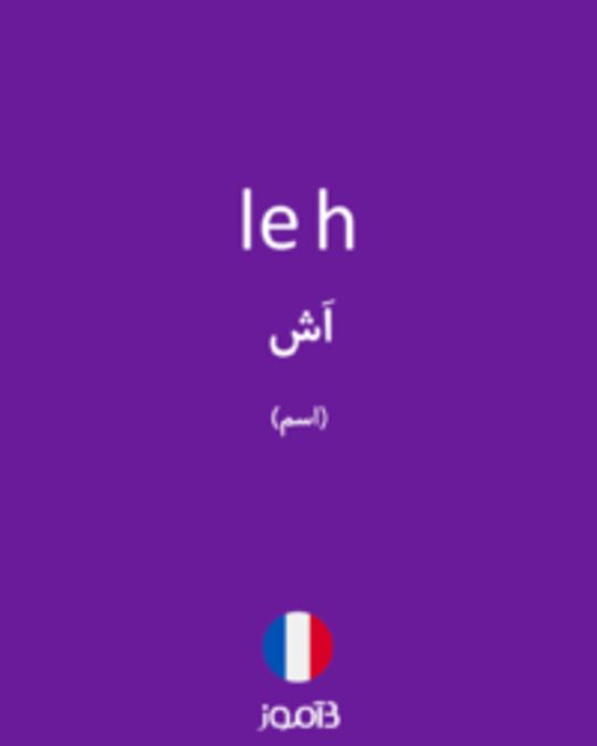  تصویر le h - دیکشنری انگلیسی بیاموز