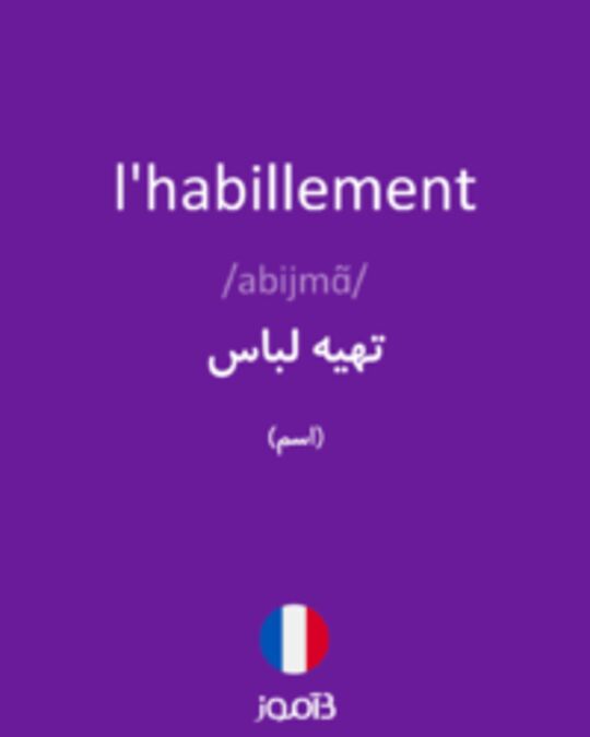  تصویر l'habillement - دیکشنری انگلیسی بیاموز