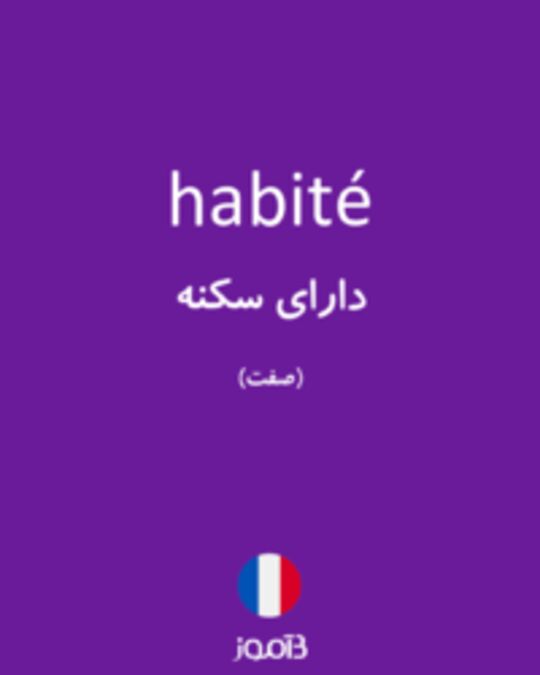  تصویر habité - دیکشنری انگلیسی بیاموز