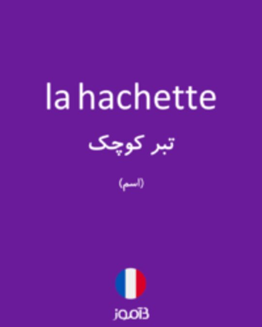  تصویر la hachette - دیکشنری انگلیسی بیاموز