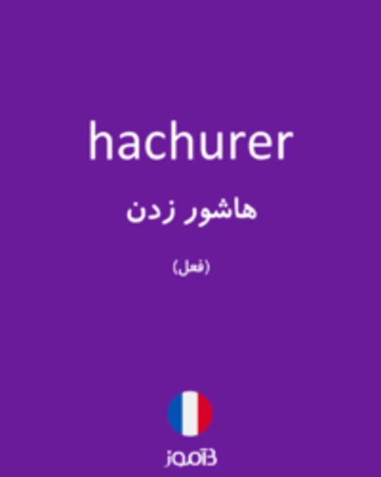  تصویر hachurer - دیکشنری انگلیسی بیاموز