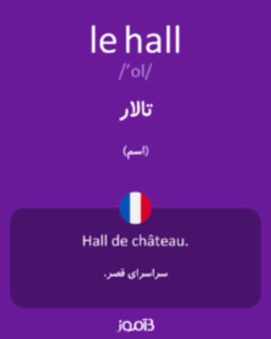  تصویر le hall - دیکشنری انگلیسی بیاموز