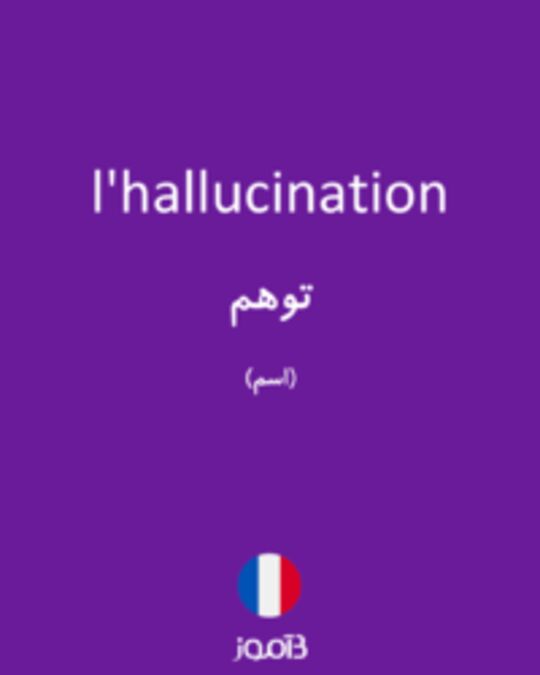  تصویر l'hallucination - دیکشنری انگلیسی بیاموز
