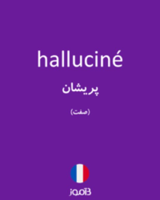  تصویر halluciné - دیکشنری انگلیسی بیاموز