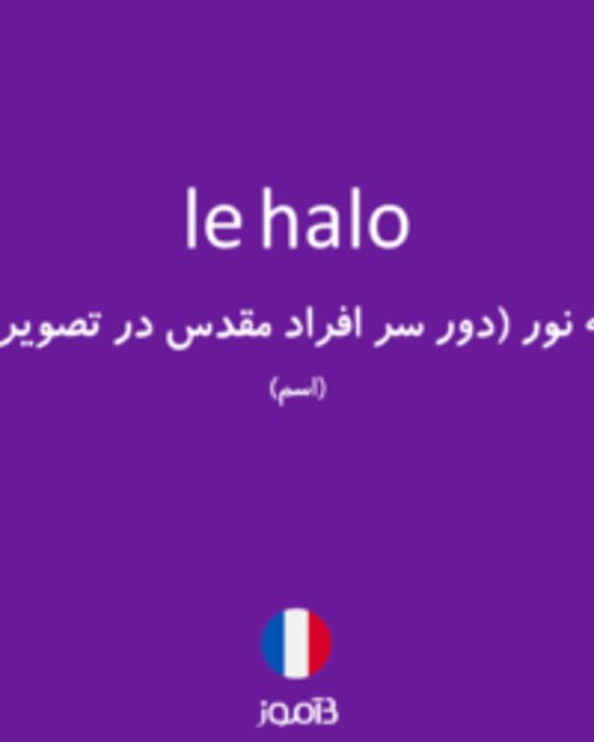  تصویر le halo - دیکشنری انگلیسی بیاموز