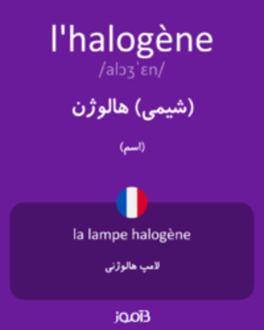  تصویر l'halogène - دیکشنری انگلیسی بیاموز