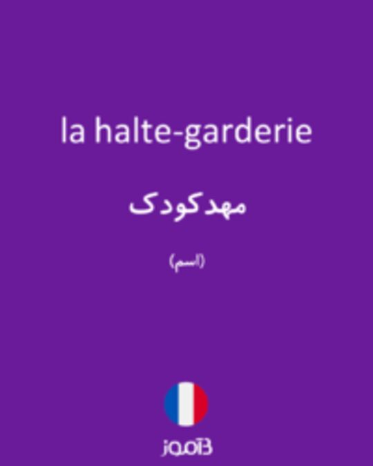  تصویر la halte-garderie - دیکشنری انگلیسی بیاموز