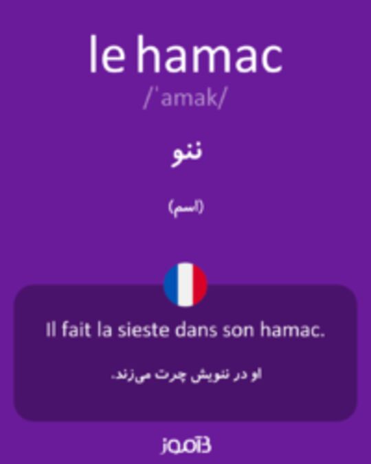  تصویر le hamac - دیکشنری انگلیسی بیاموز