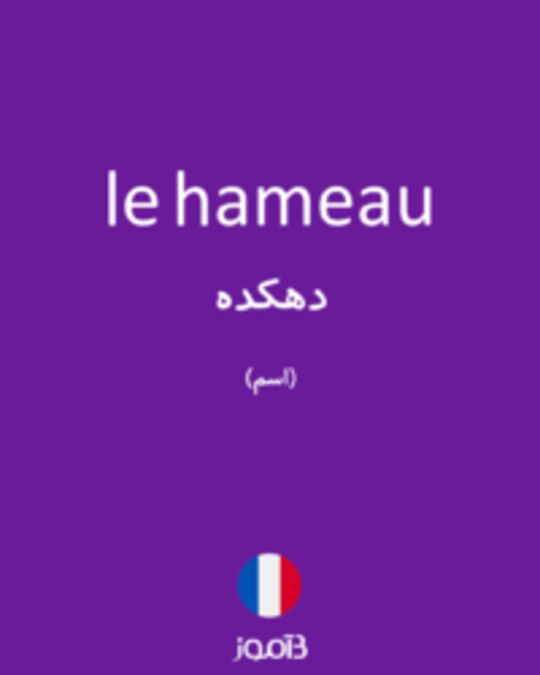  تصویر le hameau - دیکشنری انگلیسی بیاموز