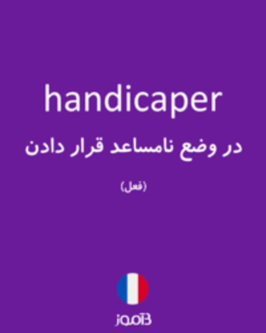  تصویر handicaper - دیکشنری انگلیسی بیاموز