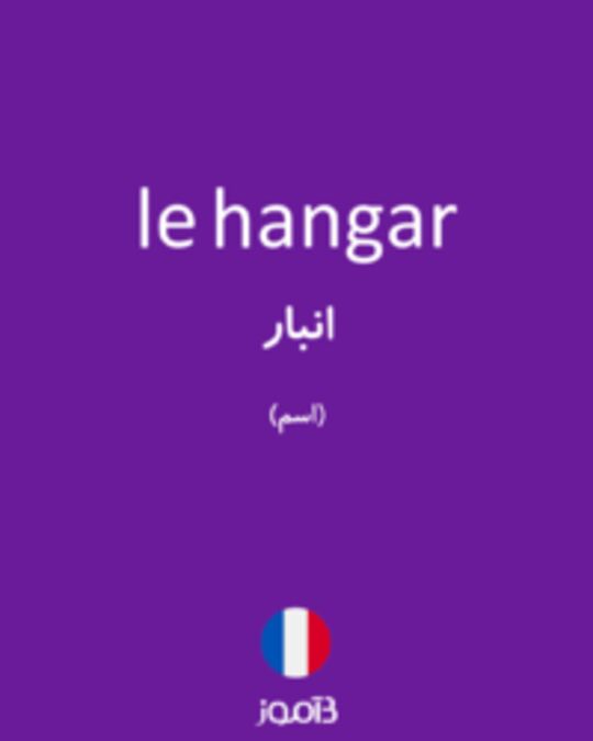  تصویر le hangar - دیکشنری انگلیسی بیاموز