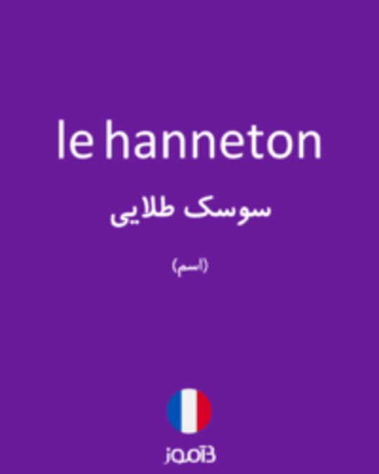  تصویر le hanneton - دیکشنری انگلیسی بیاموز