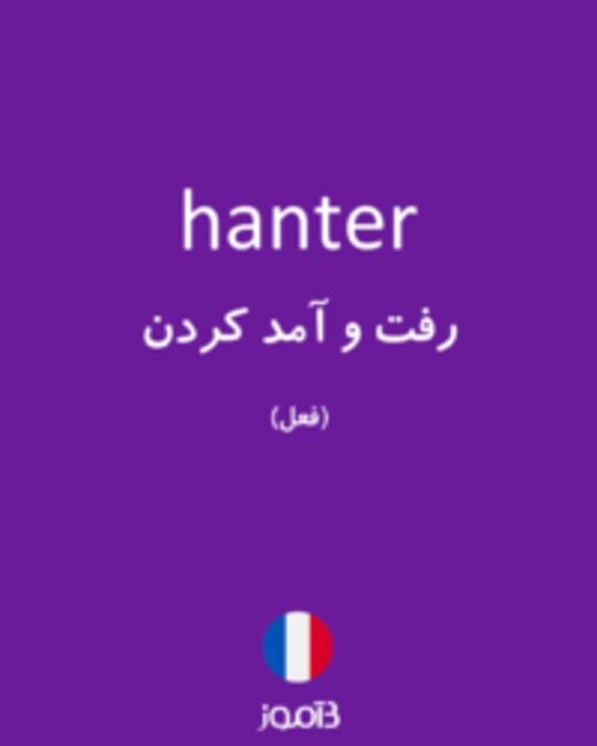  تصویر hanter - دیکشنری انگلیسی بیاموز