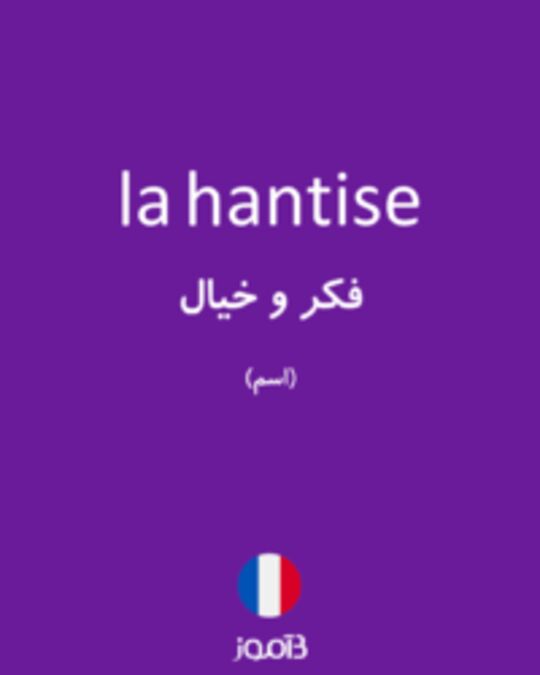  تصویر la hantise - دیکشنری انگلیسی بیاموز