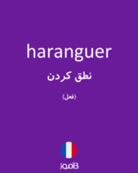  تصویر haranguer - دیکشنری انگلیسی بیاموز