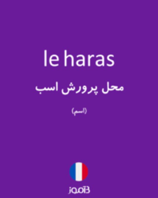  تصویر le haras - دیکشنری انگلیسی بیاموز