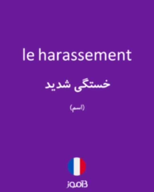  تصویر le harassement - دیکشنری انگلیسی بیاموز