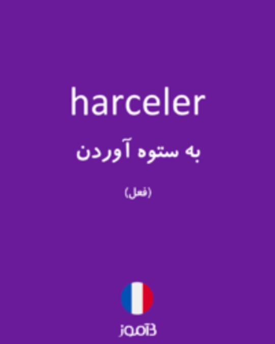  تصویر harceler - دیکشنری انگلیسی بیاموز