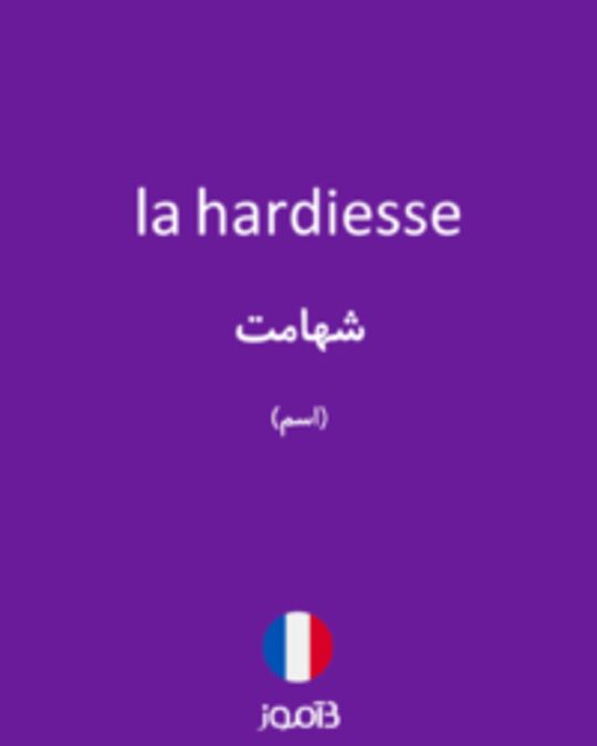  تصویر la hardiesse - دیکشنری انگلیسی بیاموز