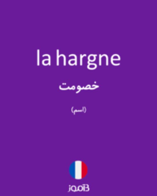  تصویر la hargne - دیکشنری انگلیسی بیاموز