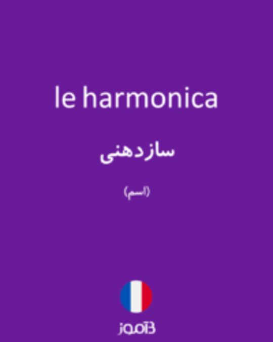  تصویر le harmonica - دیکشنری انگلیسی بیاموز