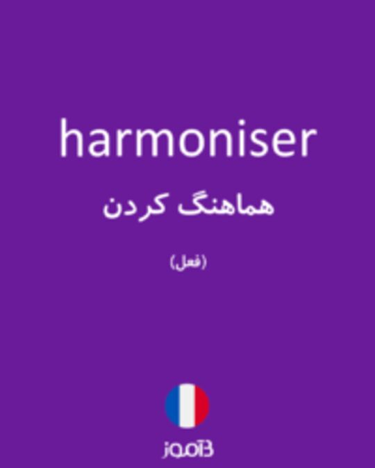  تصویر harmoniser - دیکشنری انگلیسی بیاموز