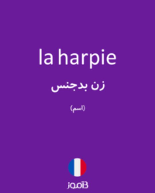  تصویر la harpie - دیکشنری انگلیسی بیاموز