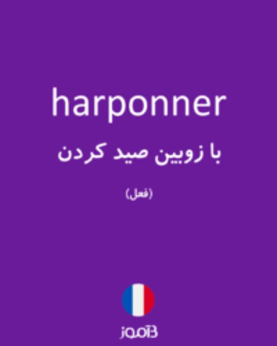  تصویر harponner - دیکشنری انگلیسی بیاموز