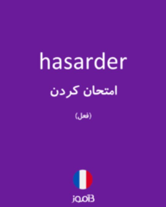  تصویر hasarder - دیکشنری انگلیسی بیاموز