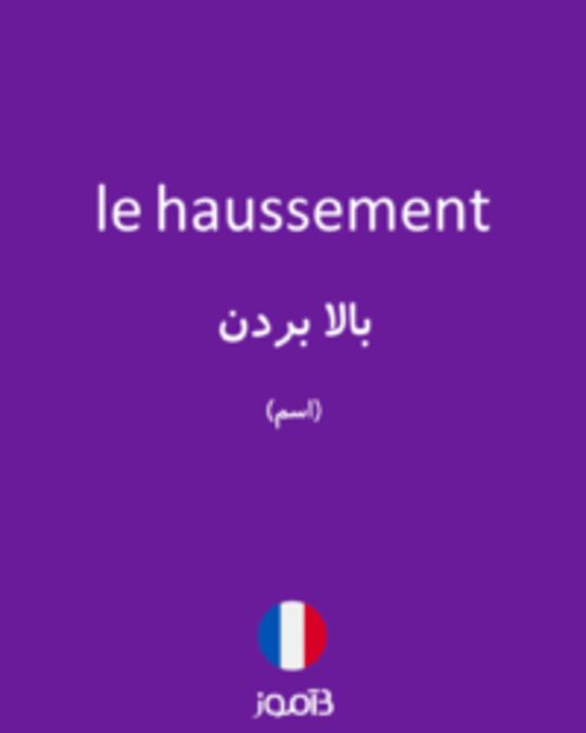  تصویر le haussement - دیکشنری انگلیسی بیاموز