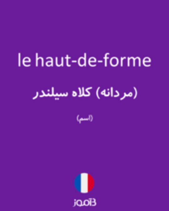  تصویر le haut-de-forme - دیکشنری انگلیسی بیاموز