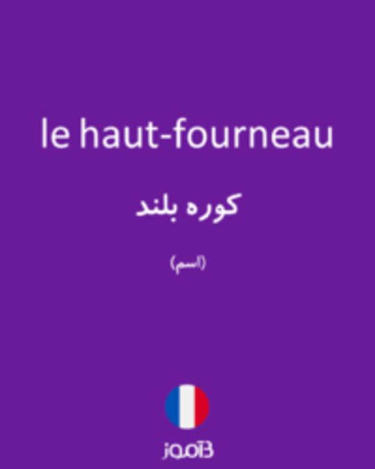  تصویر le haut-fourneau - دیکشنری انگلیسی بیاموز