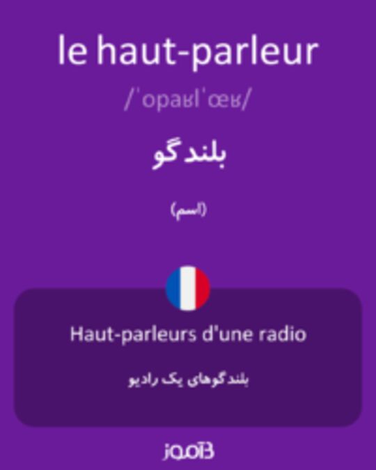  تصویر le haut-parleur - دیکشنری انگلیسی بیاموز