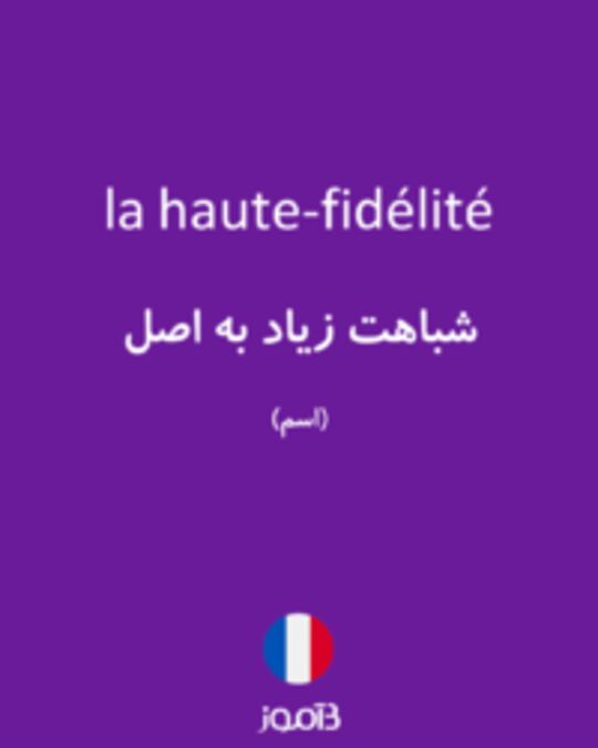  تصویر la haute-fidélité - دیکشنری انگلیسی بیاموز