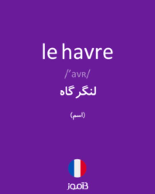  تصویر le havre - دیکشنری انگلیسی بیاموز