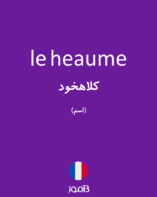  تصویر le heaume - دیکشنری انگلیسی بیاموز