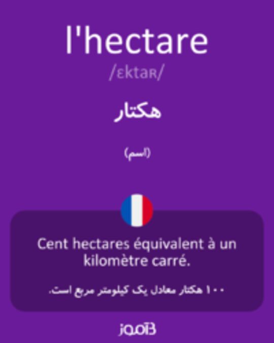  تصویر l'hectare - دیکشنری انگلیسی بیاموز