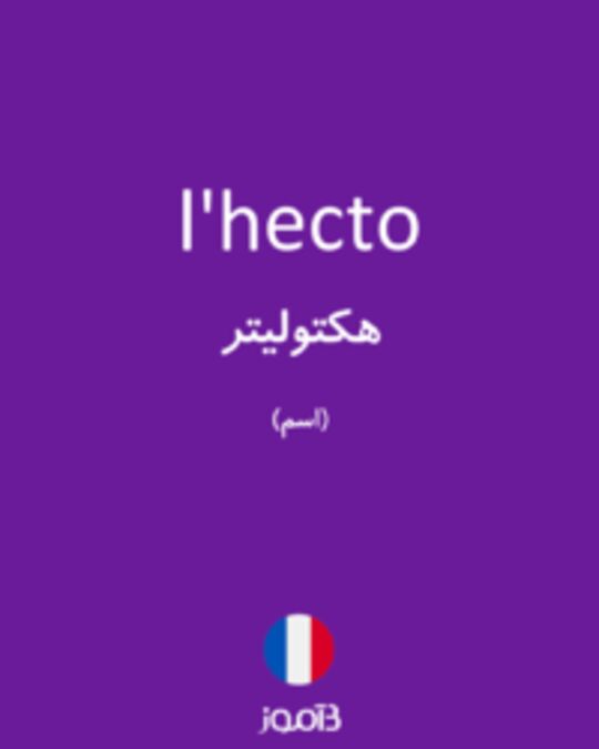  تصویر l'hecto - دیکشنری انگلیسی بیاموز