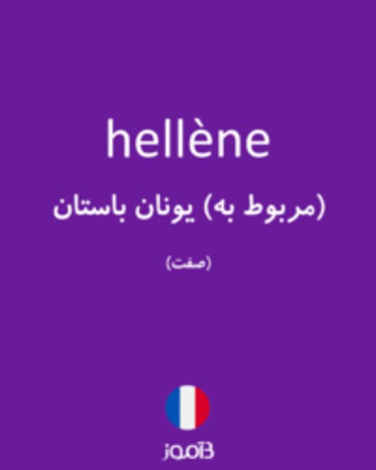  تصویر hellène - دیکشنری انگلیسی بیاموز