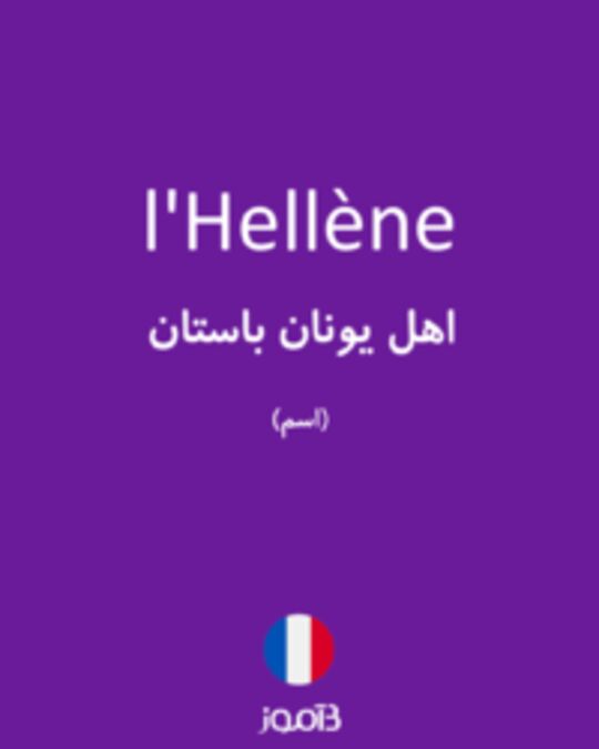  تصویر l'Hellène - دیکشنری انگلیسی بیاموز