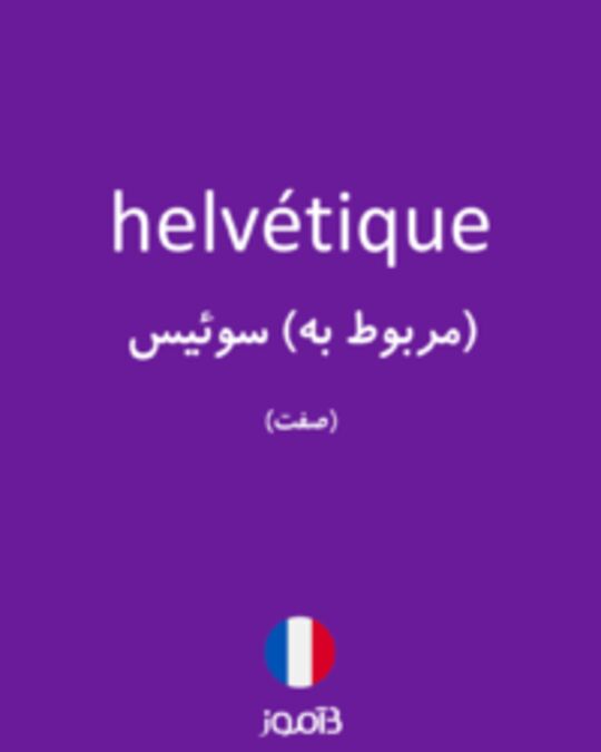  تصویر helvétique - دیکشنری انگلیسی بیاموز